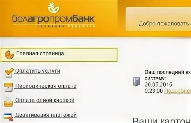 Курс белагропромбанк на сегодня. Сервис интернет-банкинг Белагропромбанк.