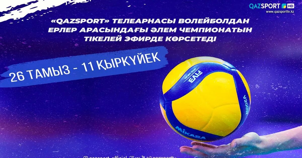 Тв программа казспорт. Чемпионат по волейболу. Кубок по волейболу.