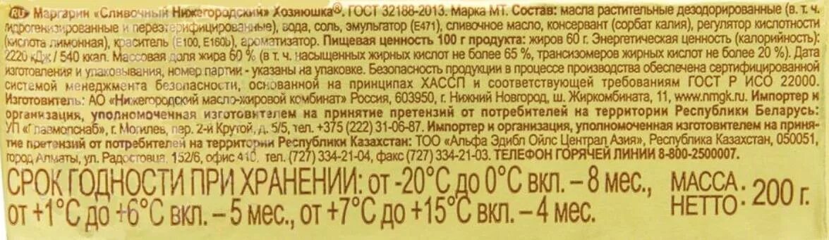 Сколько калорий в 100 граммах масла растительного. Маргарин Хозяюшка состав. Маргарин маркировка. Маргарин этикетка. Маркировка сливочного масла.