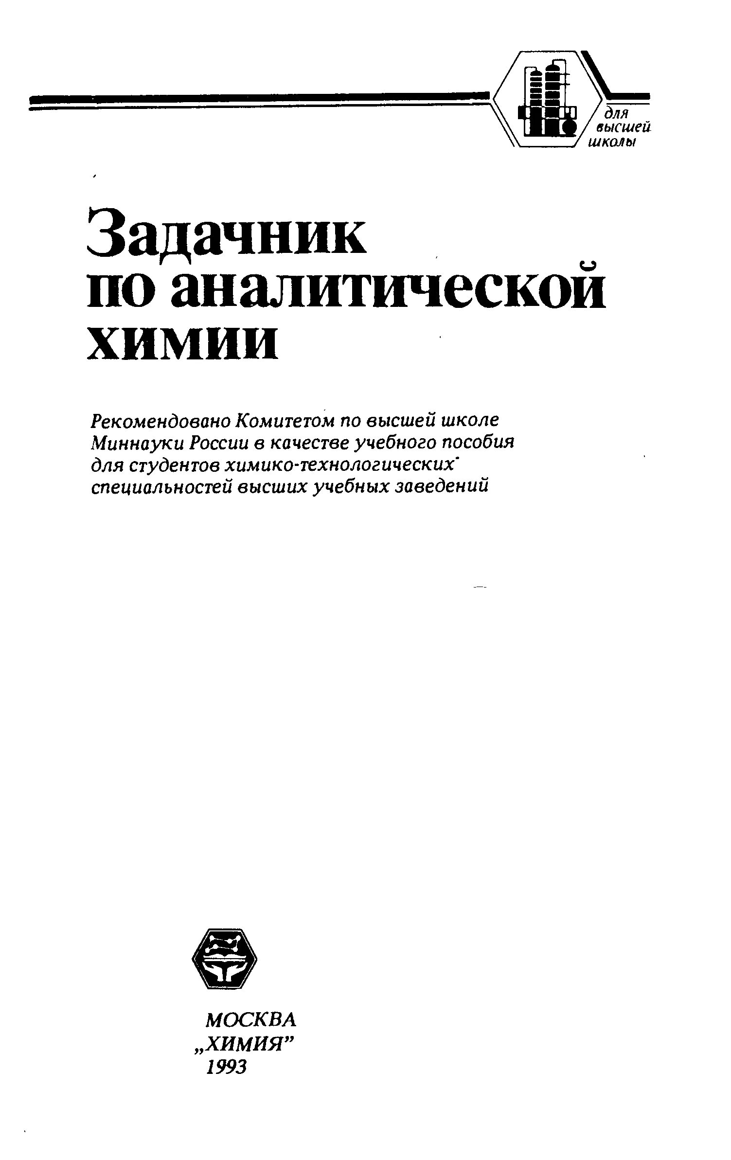 Аналитическая химия книги. Задачник по аналитической химии Клещев. Книги по аналитической химии. Справочник по аналитической химии. Сборник задач по аналитической химии.