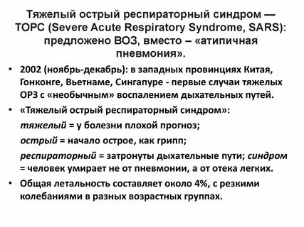 Тяжелый острый респираторный