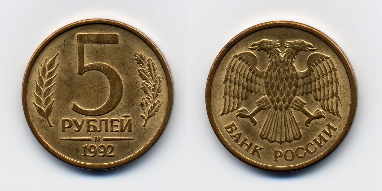 Монета 5 рублей 1992. 5 Рублей 1992 м. Монета 1992 5. 5 Рублей 1992 года. 5 Рублей 1992 года Россия. М.