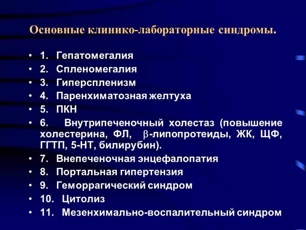 Внутрипеченочный холестаз лабораторные показатели. Основные клинико-лабораторные синдромы. Лабораторный синдром холестаза. Клинико-лабораторные показатели синдрома холестаза.