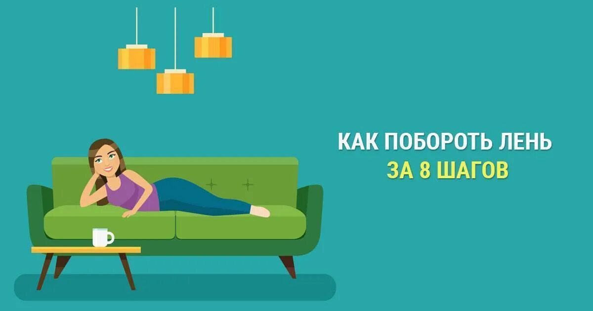 Способы борьбы с ленью. Как преодолеть лень. Побороть лень. Памятка как побороть лень. Как победить скуку