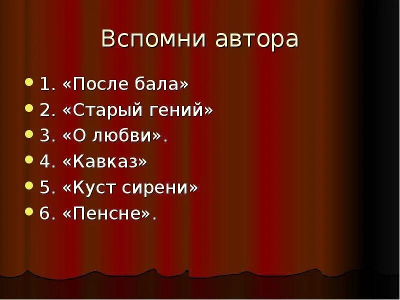 Вспомни авторов следующих произведений. О любви Кавказ куст сирени. Любовь после бала. Куст сирени Куприн после бала. О любви куст сирени Кавказ род литературы.