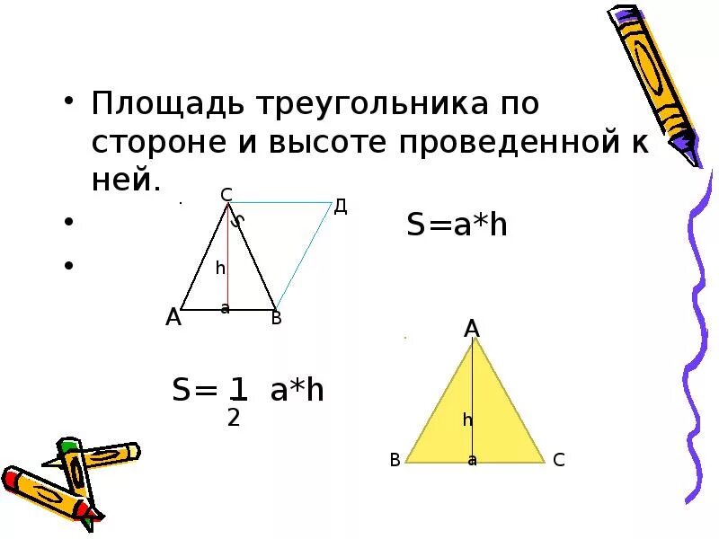 Площадь через сторону и высоту. Формула вычисления площади треугольника по трем сторонам. Площадь треугольника по 3 сторонам. Формула площади по трем сторонам. Формула нахождения площади треугольника по 3 сторонам.