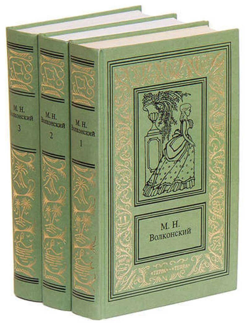 Трех томах. Михаил Николаевич Волконский писатель. Волконский собрание сочинений. Князь Михаи́л Никола́евич Волко́нский писатель. Волконский собрание сочинений в 3 томах.