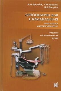 Учебник по ортопедической стоматологии