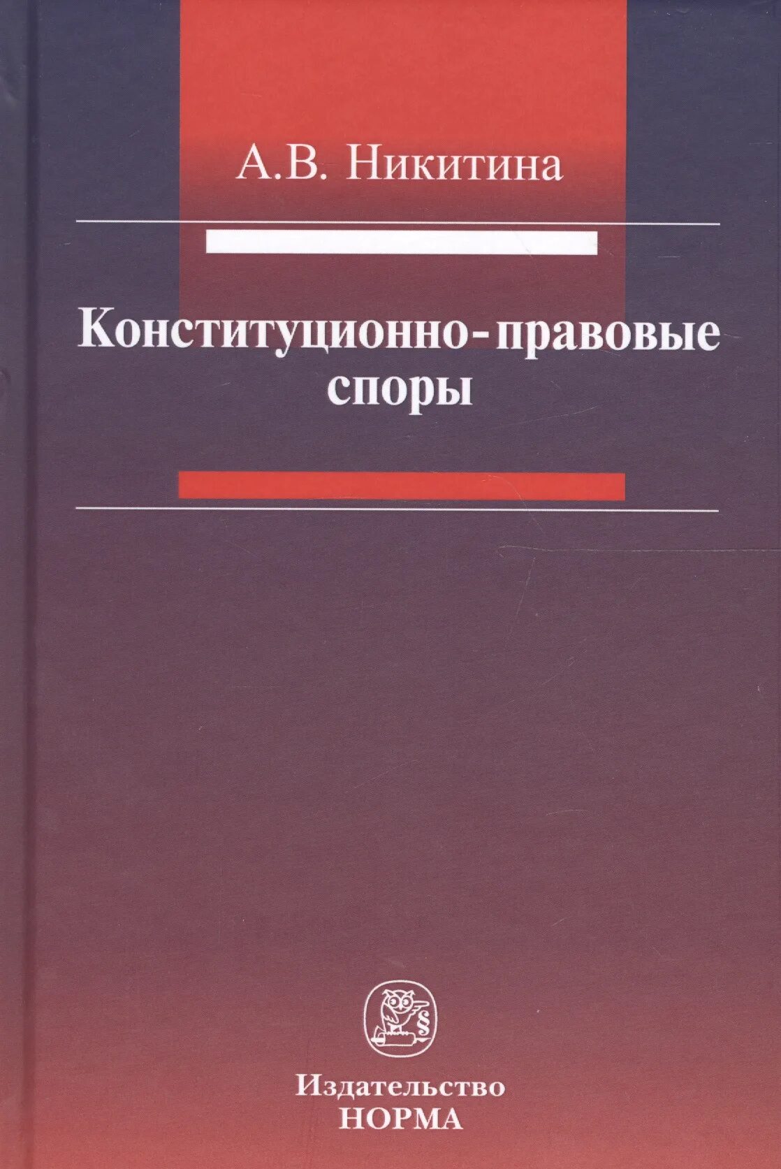 Конституционно правовые споры