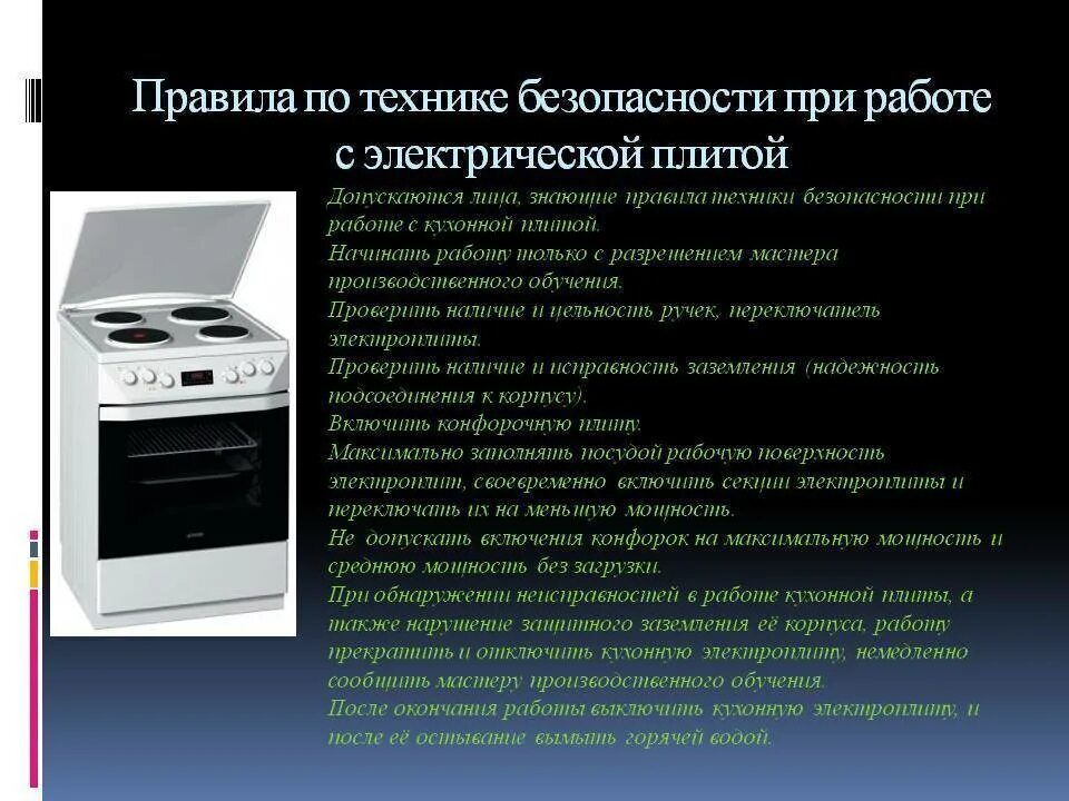 Использование духового шкафа. Техника безопасности с электрической плитой. ТБ С электрической плитой. Техники безопасности с духовкой. Правила эксплуатации плиты.