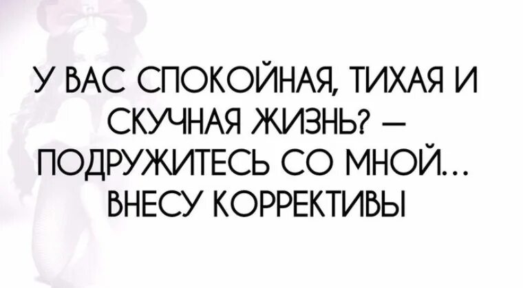 Скучная жизнь. А в жизни она скучная и. Жизнь была бы скучна без. Жизнь без косяков очень скучна. Что то скучно стало жить надо что.