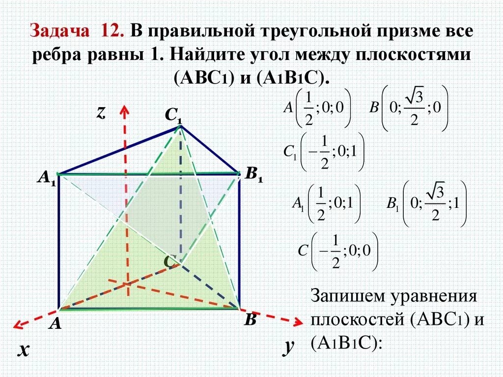 Все ребра равны 1. Правильная треугольной Призма ребра равны 1. Координатный метод в треугольной призме. Правильная треугольная Призма с равными ребрами. Боковое ребро правильной треугольной Призмы.