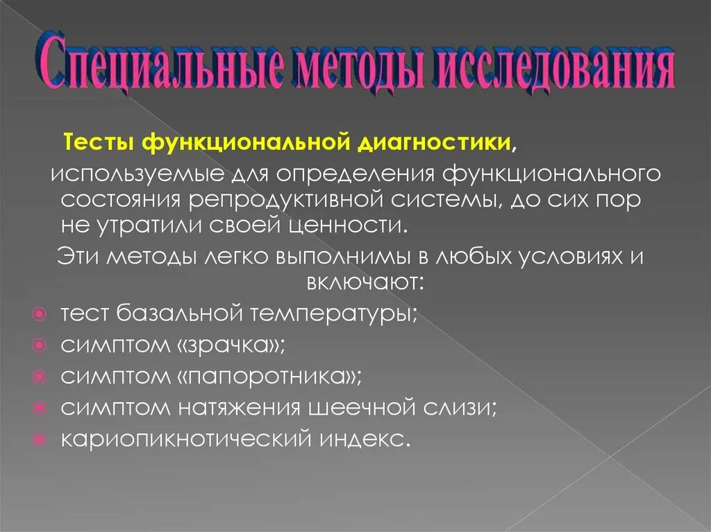 Методы исследования репродуктивной системы. Тесты функциональной диагностики. Методы диагностики функциональных состояний. Методы исследования мужской репродуктивной системы. Функциональное состояние в процессе деятельности