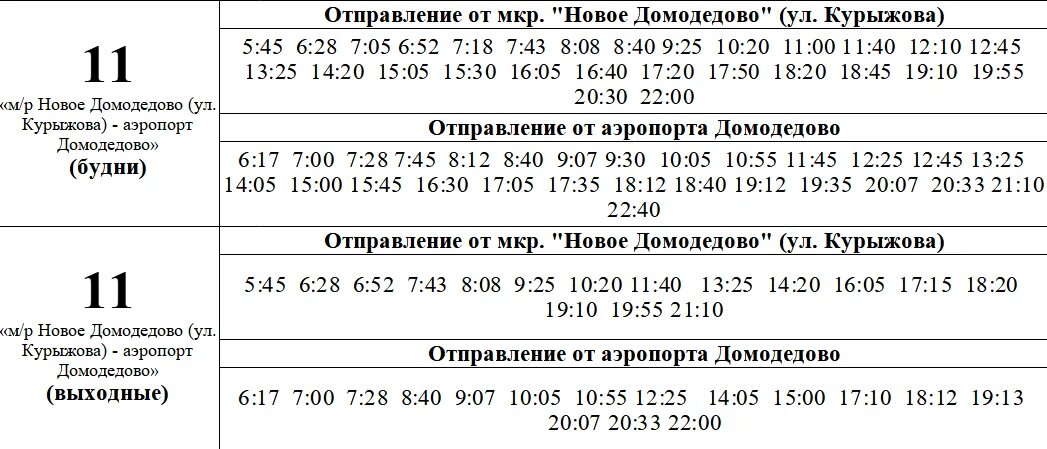 Расписание маршрутки домодедово 1008