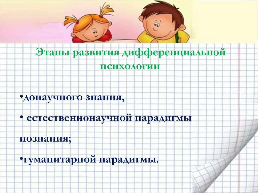 Основные этапы развития дифференциальной психологии. Этапы развития дифференциальной психологии таблица. Этапы развития дифференциальной психологии хронологическая таблица. Направления дифференциальной психологии. Этапы дифференциальной психологии