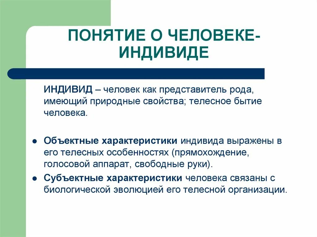 Понятие человек индивид. Характеристика человека как индивида. Развитие человека как индивида.