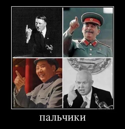 Диктаторы говорят