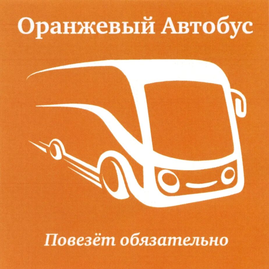 Оранжевый автобус. Логотип автобусной компании. Автобус логотип. Логотип пассажирские перевозки.