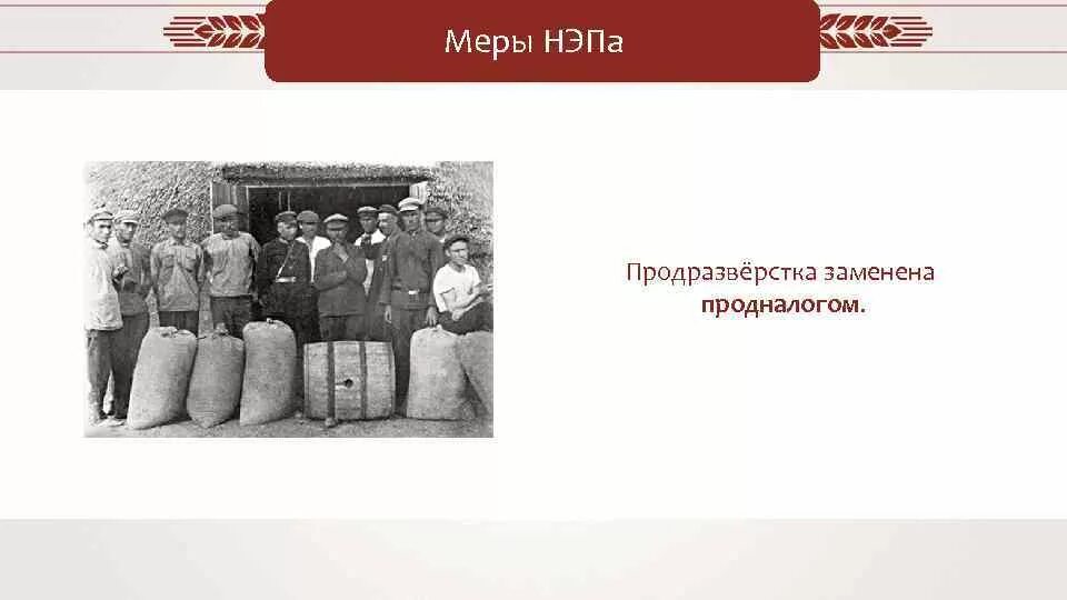 Введение продразверстки советской властью год. Продразверстка была заменена в 1921. Продразверстка в 1921 году была заменена продналогом. Продразверстка НЭП. Новая экономическая политика продналог.