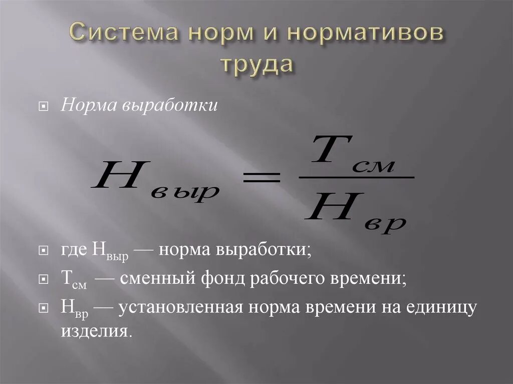 Определить выработку на 1 рабочего. Как определить сменную норму выработки. Норма выработки формула расчета. Как найти показатель выполнения нормы выработки. Формула расчета нормы выработки в смену.