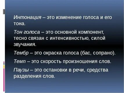 Тон в речи человека