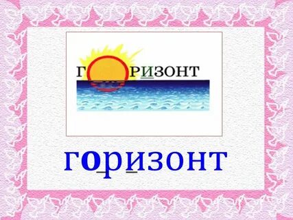 Пейзаж словарное слово
