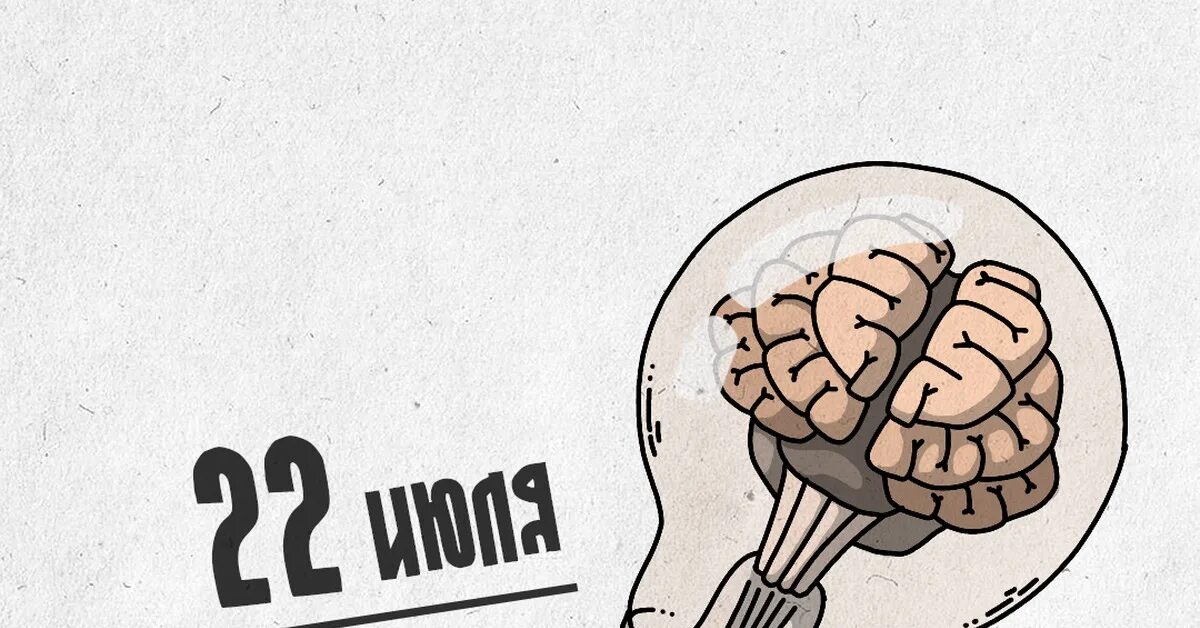 Brain 22. Всемирный день мозга. День мозга 22 июля. День мозга поздравляю. День мозга открытки.