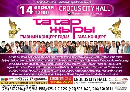 Татар жыры афиша