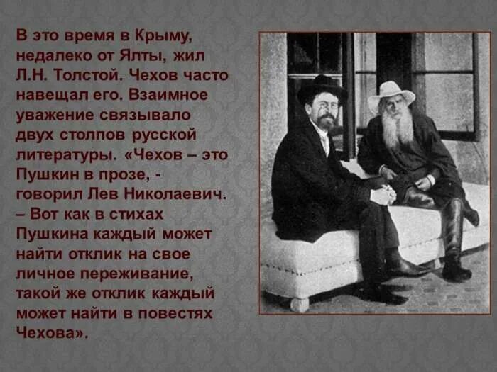 Чехов и толстой. Лев Николаевич толстой и Чехов. "Чехов - это Пушкин в прозе". Кратко. Пушкин Чехов и толстой в Ялте. Проза Чехова.