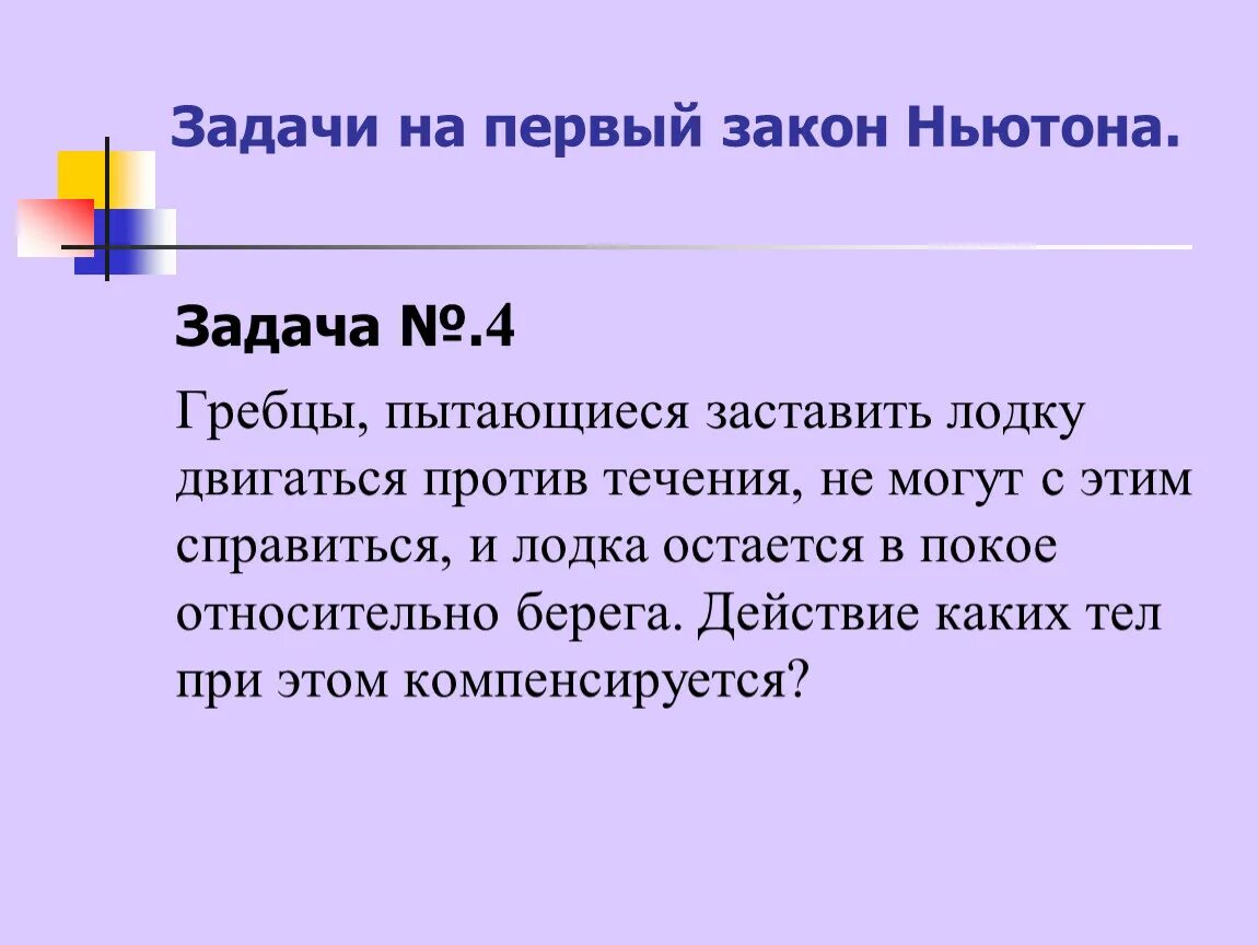 Закон 1 июля 2017. Задачи на 1 закон Ньютона. Решение задач первого закона Ньютона. Задачи на третий закон Ньютона 10 класс. Задачи на законы Ньютона.