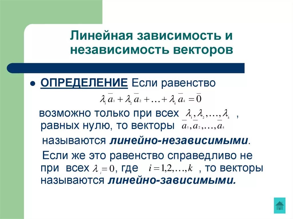 Независимость векторов. Линейно зависимые и линейно независимые векторы. Линейная зависимость и независимость системы векторов. Свойства линейно зависимых векторов. Линейно зависимая и линейно независимая система векторов.