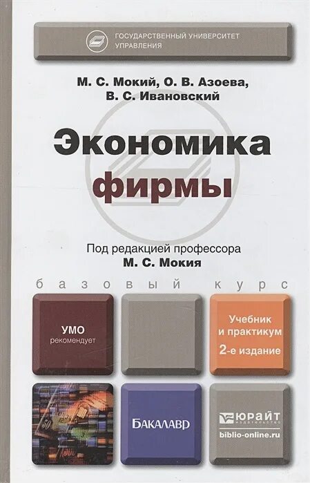 Экономика бакалавриат учебник. Книга экономика фирмы. Книги по экономике предприятия. Учебник по экономики бакалавриат экономика. Практикум по экономике предприятия.