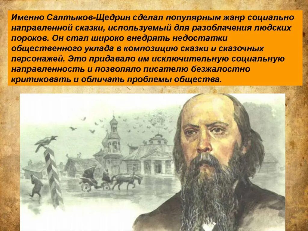 Жанр произведений щедрина. М Е Салтыков. ;Bpym b ndjhxtcndj м е Салтыкове-Щедрине 7 класс. Презентация о Салтыкове Щедрине.