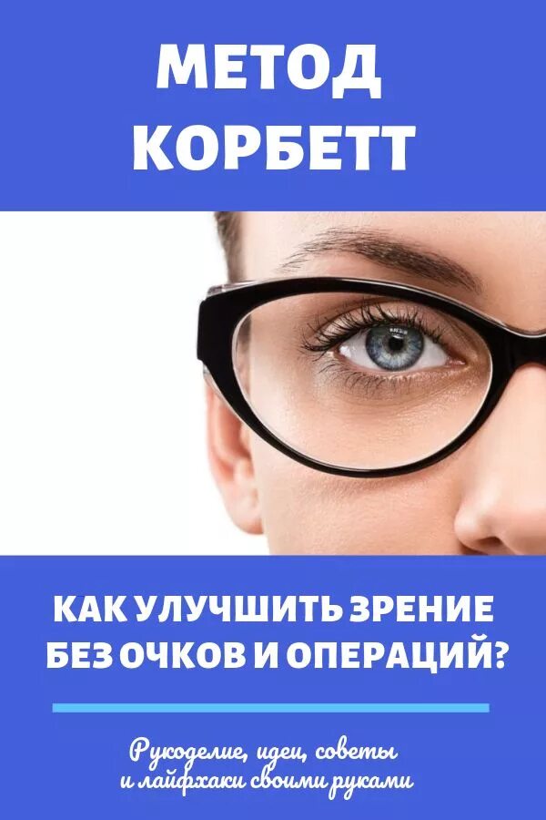 Улучшить зрение. Как улучшить зрение без очков и операции. Улучшение зрения без операции. Восстановить зрение без операции. Возвращает зрение