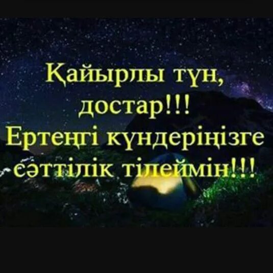 Спокойной ночи казахи. Спокойной ночи на казахском. Пожелания спокойной ночи на казахском языке. По казахский спокойной ночи. Кайырлы тун