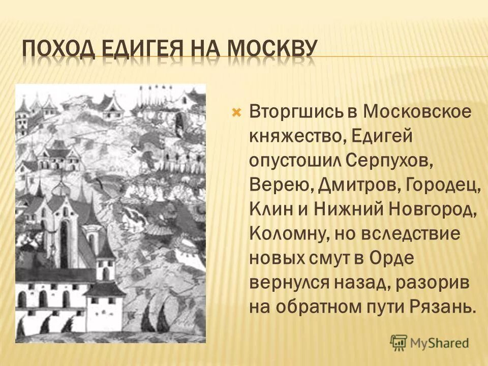 Поход хана едигея на русь. Нашествие хана Едигея. Поход Едигея на Москву 1408. Набег Едигея на Русь. Нашествие Едигея на Русь.