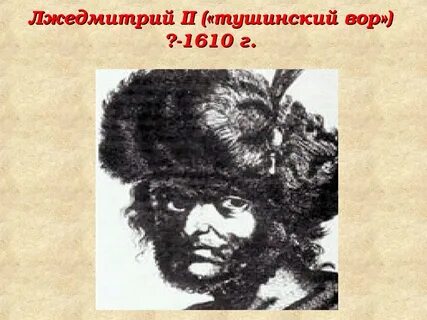 Лжедмитрий второй