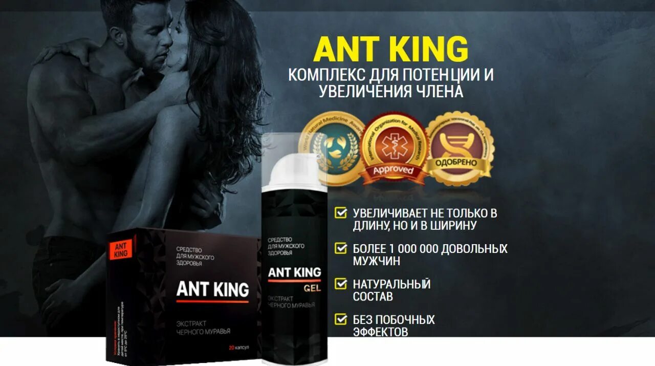 Динамик таблетки для мужчин. Ант Кинг. Лекарство для мужчин. Ant King гель для потенции и увеличения члена. Мужчина ант Кинг.