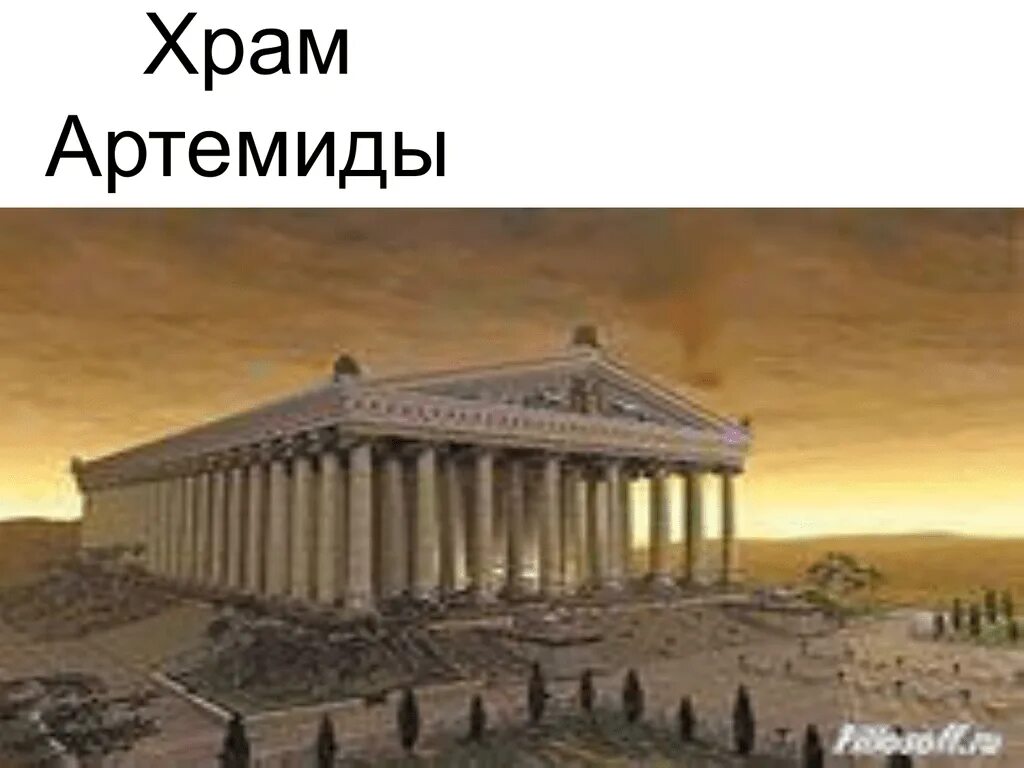 Храм артемиды находится. Храм артемиды эфесской семь чудес. храм богини артемиды в эфесе. храм артемиды эфесской наши дни. храм артемиды эфесской (эфес, 550 г..