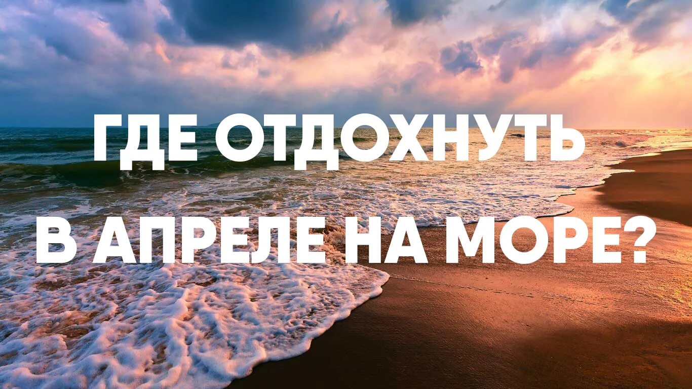 Куда полететь в апреле 2024 на море. Море в апреле. Где отдохнуть в апреле. Пляжный отдых в апреле. Где лучше отдохнуть в апреле.