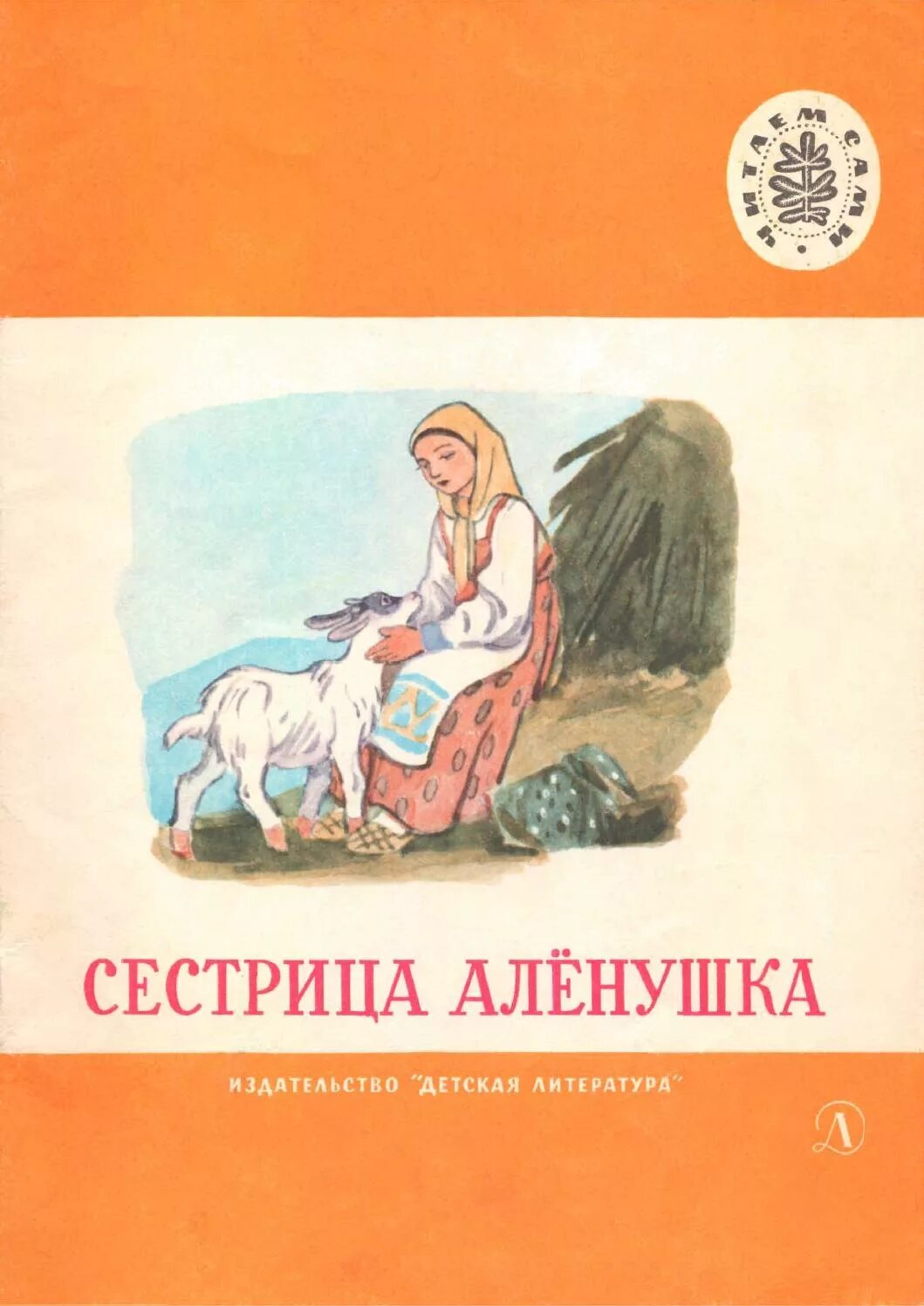 Сказка сестрица аленушка автор. Сестрица Аленушка детская литература 1989. Советские книжка сестрица Аленушка. Книга русские народные сказки. Русские народные сказки Советская книга.