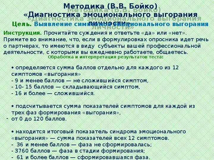 Методика диагностики профессионального выгорания. Методика диагностики эмоционального выгорания в.в Бойко. Опросник Бойко эмоциональное выгорание. Методика Бойко эмоциональное выгорание интерпретация. Методика Бойко эмоциональное выгорание таблица.