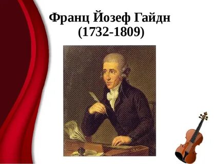 Годы жизни гайдна