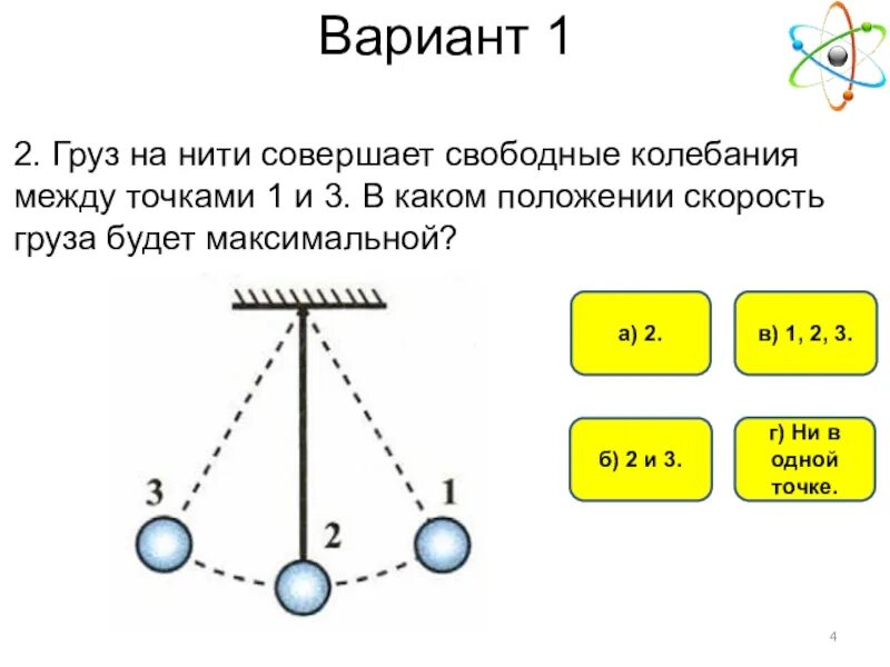 Груз на нити совершает свободные