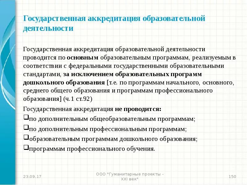 Аккредитованные образовательные организации. Государственная аккредитация. Государственная аккредитация образовательной деятельности. Гос аккредитация образовательной программы это. Срок проведения государственной аккредитации образовательных.