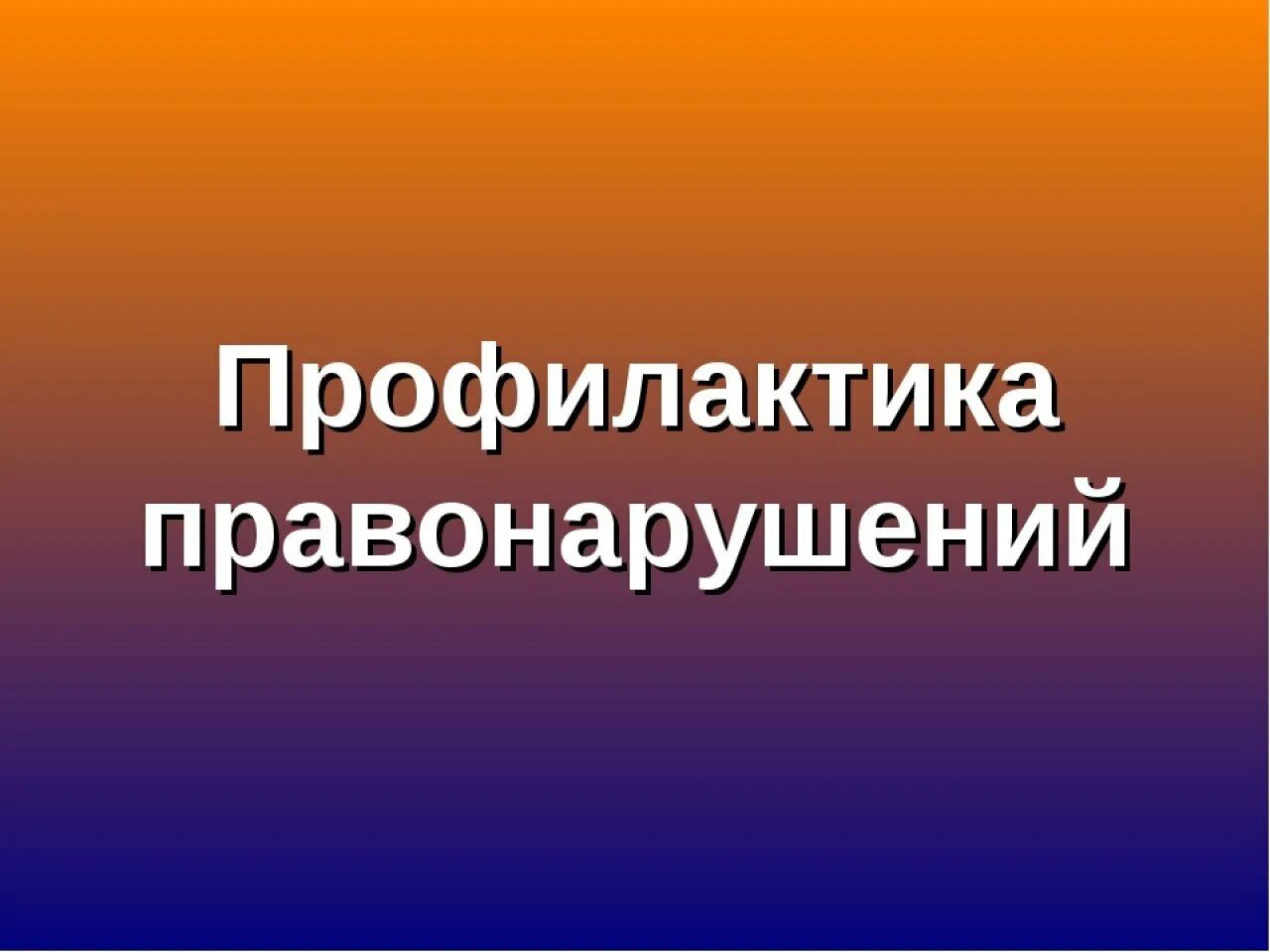 Профилактика правонарушений. Прафилактикаправонаругшений. Профилактика правонарушений и преступлений. Профилактика преступности.