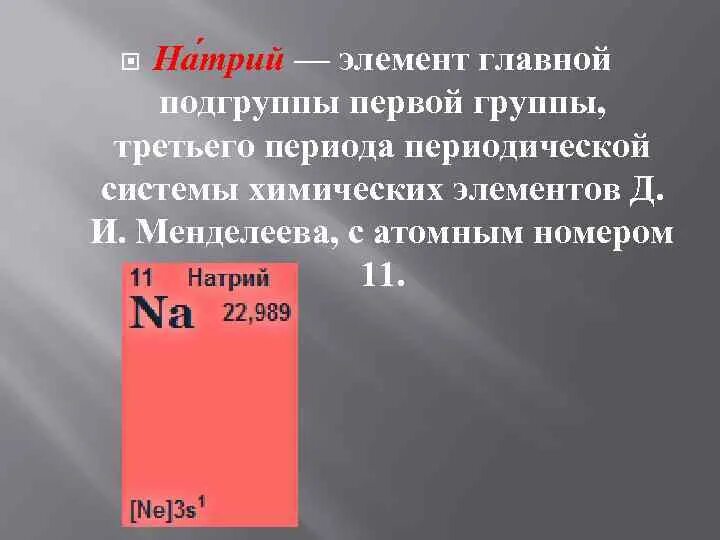 Главной подгруппы iii группы. Атомный номер натрия. Подгруппа натрия. Натрий период группа Подгруппа. Номер периода натрия.