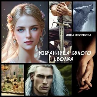 Аудиокнига избранница волка