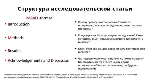 Imrad структура научной статьи
