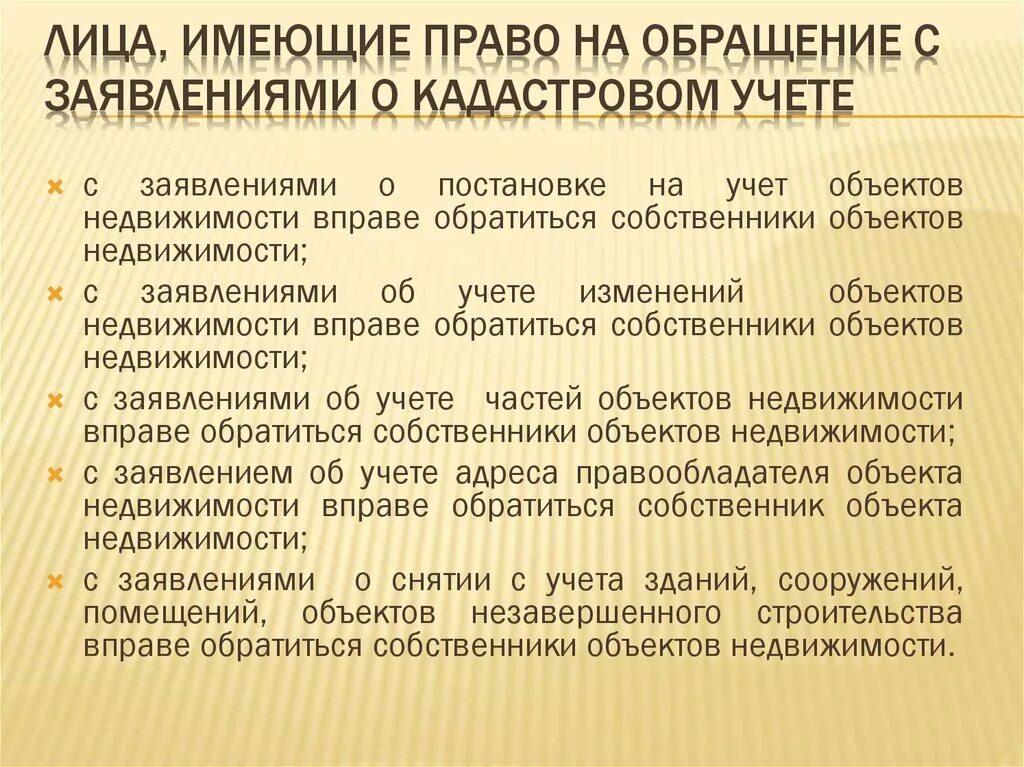 Кто имеет право на обращение. Лица имеющие право на обращение с заявлениями о кадастровом учете. Постановка на кадастровый учет. Постановка на кадастровый учет учет. Лица имеющие обращаться в орган кадастрового учета.